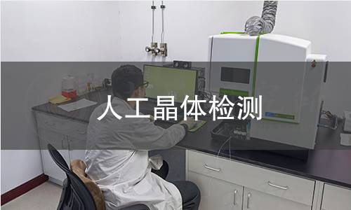 人工晶体检测