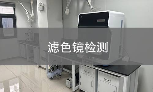 滤色镜检测