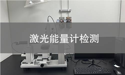 激光能量计检测