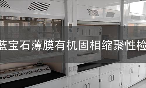 蓝宝石薄膜有机固相缩聚性检测