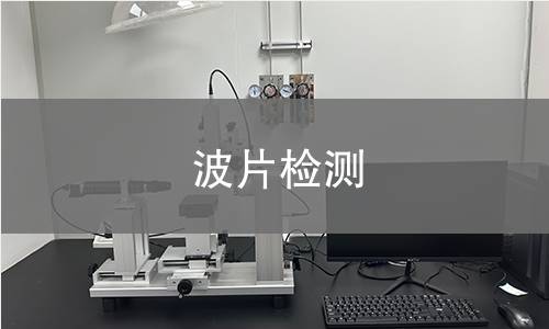 波片检测