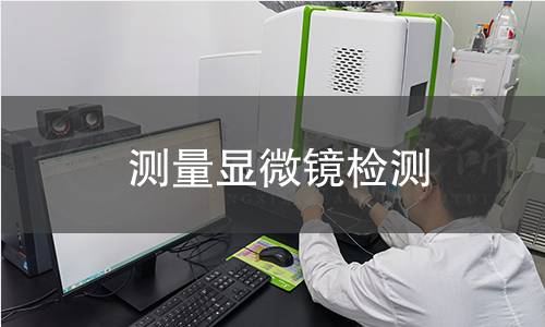 测量显微镜检测