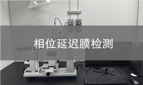 相位延迟膜检测