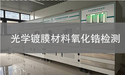 光学镀膜材料氧化锆检测