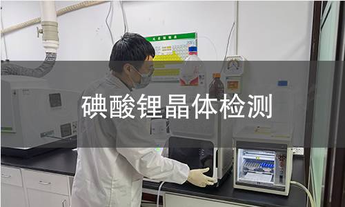 碘酸锂晶体检测