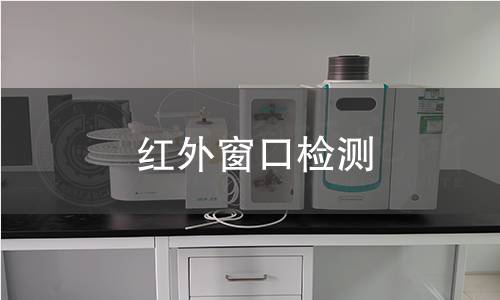 红外窗口检测