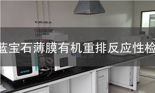 蓝宝石薄膜有机重排反应性检测