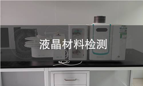 液晶材料检测