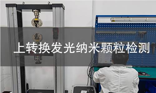 上转换发光纳米颗粒检测