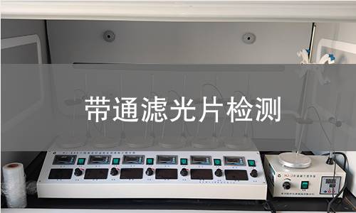 带通滤光片检测
