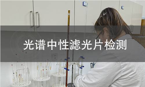 光谱中性滤光片检测