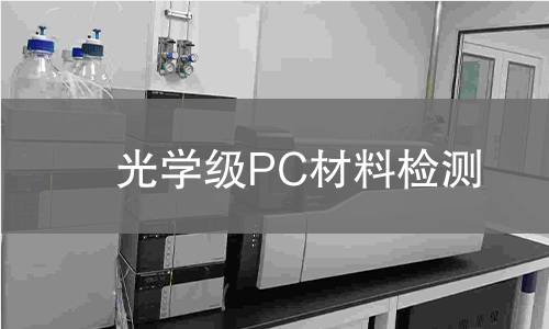 光学级PC材料检测