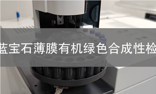 蓝宝石薄膜有机绿色合成性检测