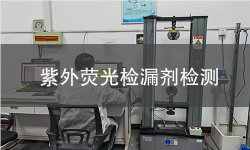 紫外荧光检漏剂检测