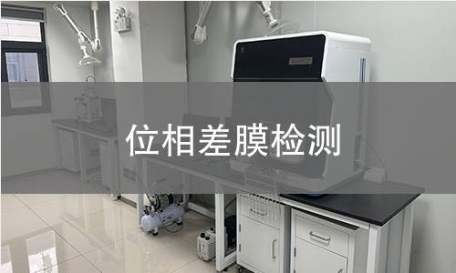 位相差膜检测