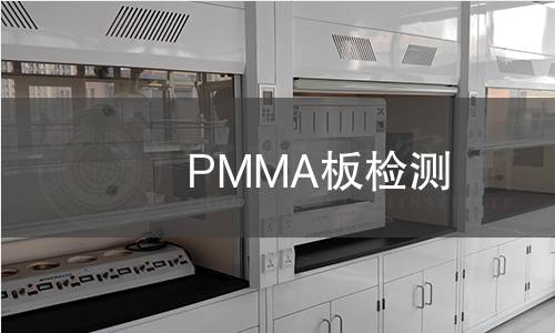 PMMA板检测