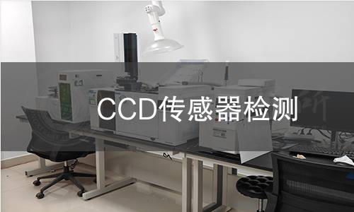 CCD传感器检测