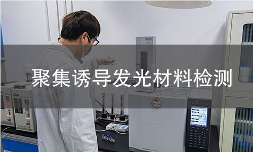 聚集诱导发光材料检测