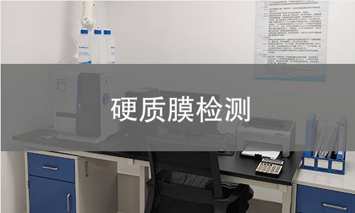 硬质膜检测