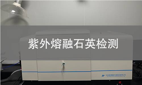 紫外熔融石英检测