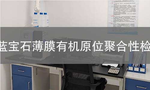蓝宝石薄膜有机原位聚合性检测