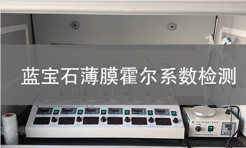 蓝宝石薄膜霍尔系数检测