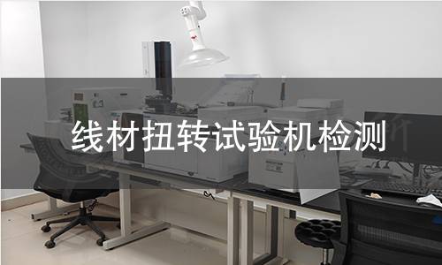 线材扭转试验机检测