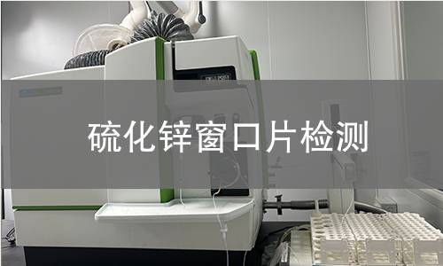 硫化锌窗口片检测
