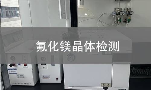 氟化镁晶体检测