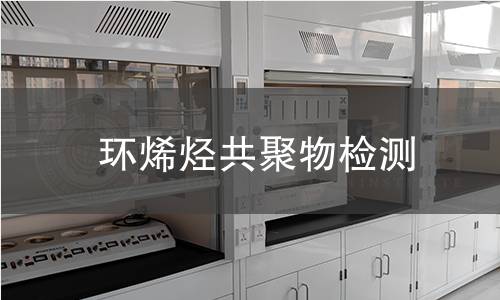 环烯烃共聚物检测