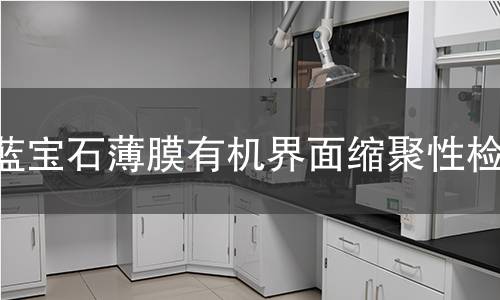 蓝宝石薄膜有机界面缩聚性检测