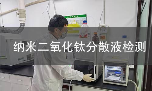 纳米二氧化钛分散液检测