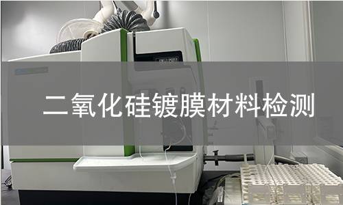 二氧化硅镀膜材料检测