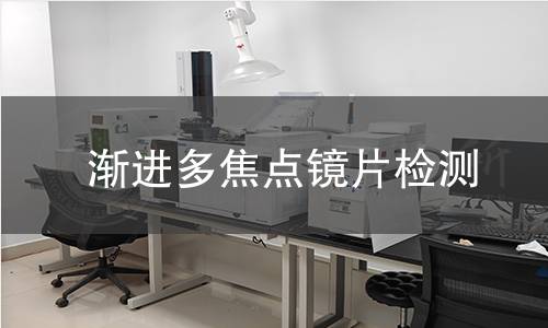 渐进多焦点镜片检测