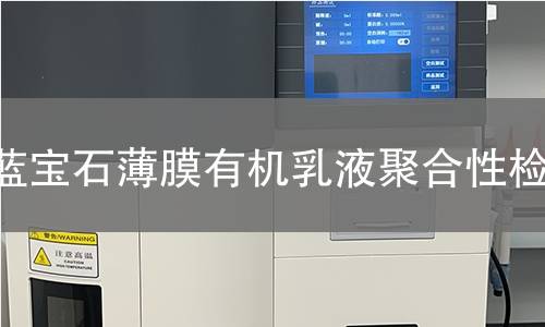 蓝宝石薄膜有机乳液聚合性检测