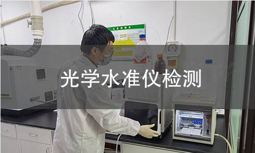 光学水准仪检测