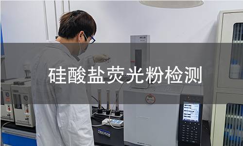 硅酸盐荧光粉检测