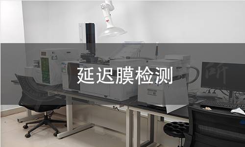 延迟膜检测