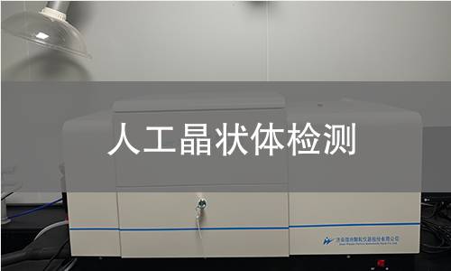 人工晶状体检测