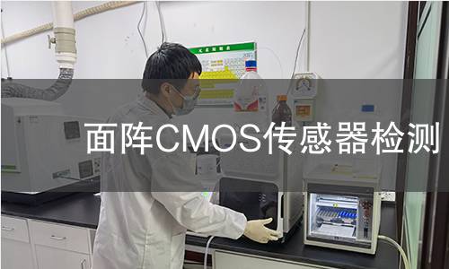 面阵CMOS传感器检测