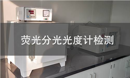 荧光分光光度计检测