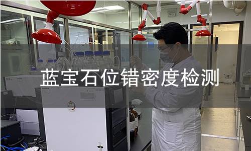 蓝宝石位错密度检测
