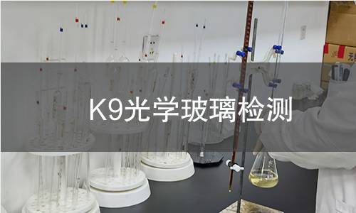 K9光学玻璃检测