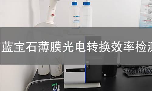 蓝宝石薄膜光电转换效率检测