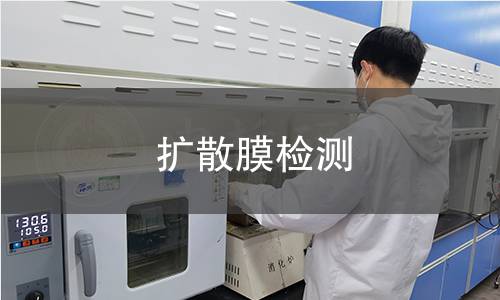 扩散膜检测