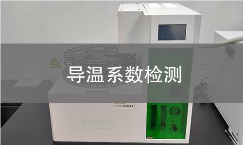 导温系数检测