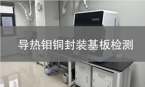 导热钼铜封装基板检测