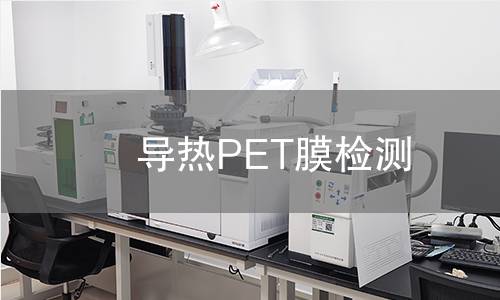 导热PET膜检测
