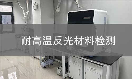 耐高温反光材料检测