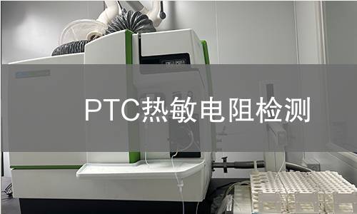 PTC热敏电阻检测